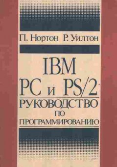 Книга Нортон П. Уилтон Р. IBM PC и PS2 Руководство по программированию, 42-153, Баград.рф
